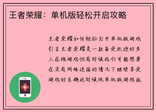 王者荣耀：单机版轻松开启攻略