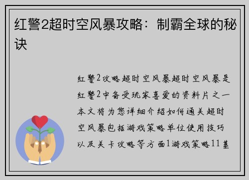 红警2超时空风暴攻略：制霸全球的秘诀