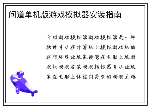 问道单机版游戏模拟器安装指南