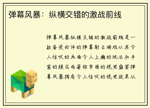 弹幕风暴：纵横交错的激战前线