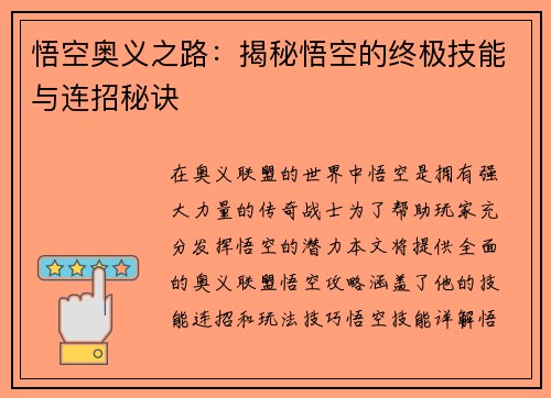 悟空奥义之路：揭秘悟空的终极技能与连招秘诀