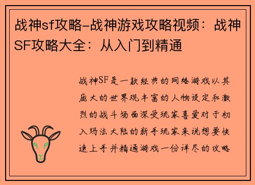 战神sf攻略-战神游戏攻略视频：战神SF攻略大全：从入门到精通