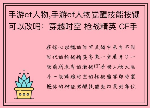 手游cf人物,手游cf人物觉醒技能按键可以改吗：穿越时空 枪战精英 CF手游人物大乱斗