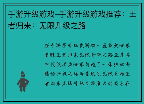 手游升级游戏-手游升级游戏推荐：王者归来：无限升级之路