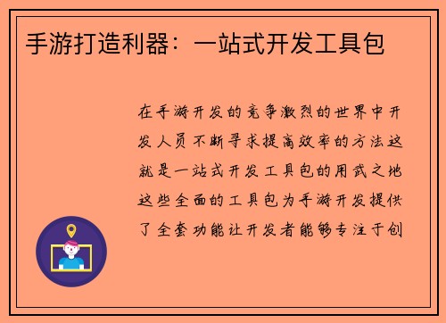 手游打造利器：一站式开发工具包