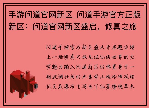 手游问道官网新区_问道手游官方正版新区：问道官网新区盛启，修真之旅再启航
