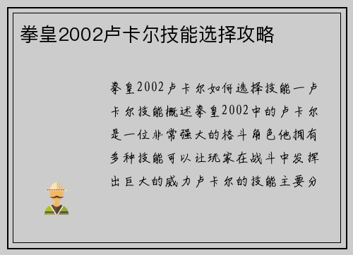 拳皇2002卢卡尔技能选择攻略