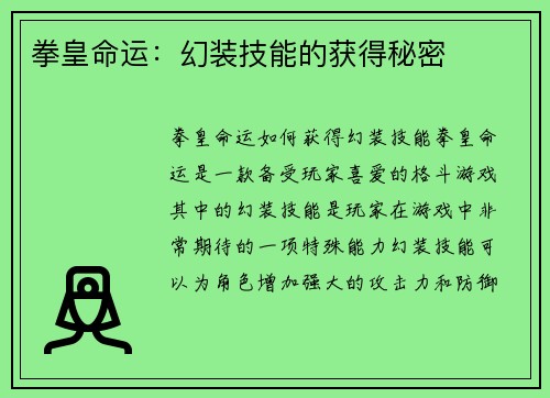 拳皇命运：幻装技能的获得秘密
