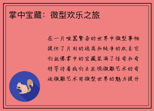 掌中宝藏：微型欢乐之旅