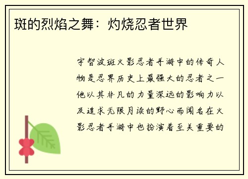 斑的烈焰之舞：灼烧忍者世界