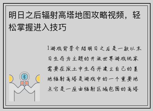明日之后辐射高塔地图攻略视频，轻松掌握进入技巧