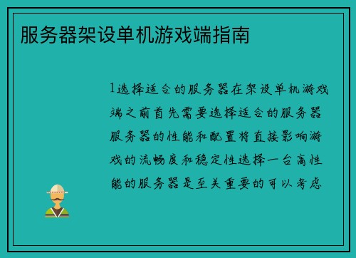 服务器架设单机游戏端指南