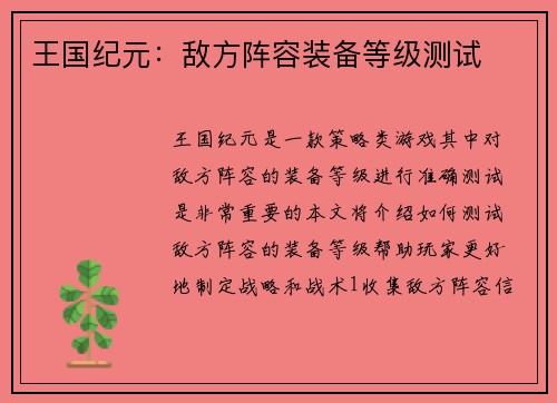王国纪元：敌方阵容装备等级测试