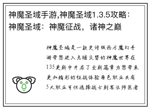 神魔圣域手游,神魔圣域1.3.5攻略：神魔圣域：神魔征战，诸神之巅