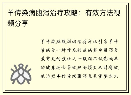 羊传染病腹泻治疗攻略：有效方法视频分享