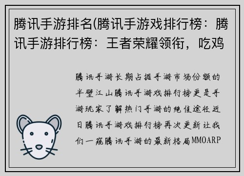 腾讯手游排名(腾讯手游戏排行榜：腾讯手游排行榜：王者荣耀领衔，吃鸡争霸天下)