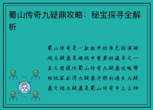 蜀山传奇九疑鼎攻略：秘宝探寻全解析