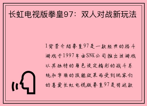 长虹电视版拳皇97：双人对战新玩法