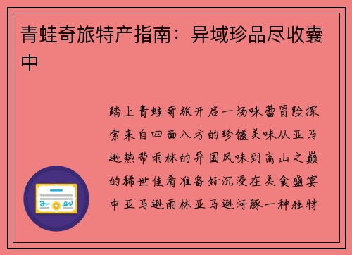 青蛙奇旅特产指南：异域珍品尽收囊中