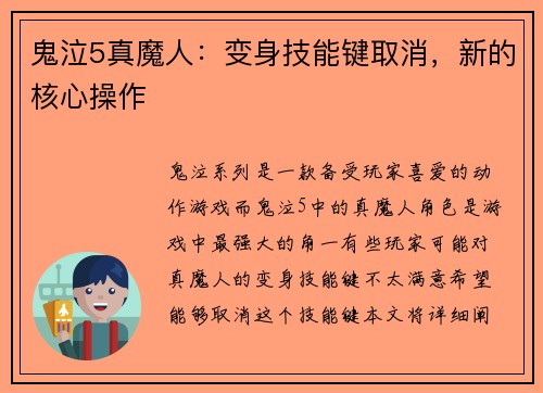 鬼泣5真魔人：变身技能键取消，新的核心操作