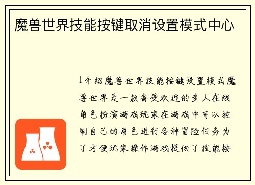 魔兽世界技能按键取消设置模式中心