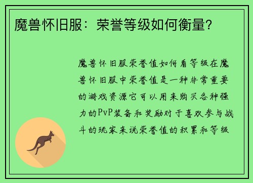 魔兽怀旧服：荣誉等级如何衡量？