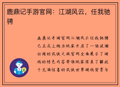 鹿鼎记手游官网：江湖风云，任我驰骋