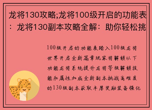 龙将130攻略;龙将100级开启的功能表：龙将130副本攻略全解：助你轻松挑战高难度