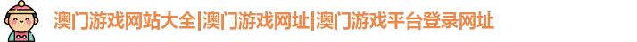 澳门游戏网站大全